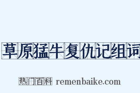 草原猛牛复仇记组词是什么意思的图片